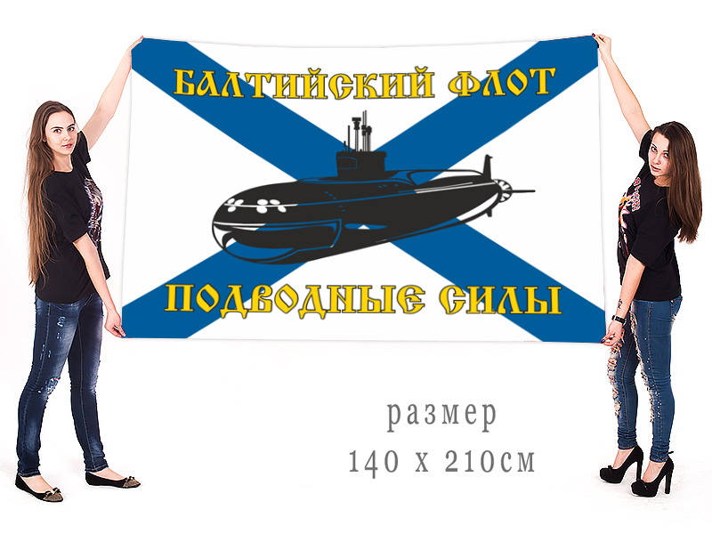 Большой флаг подводных сил Балтийского флота