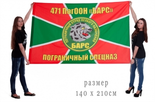 Двухсторонний флаг «471 ПогООН Барс»