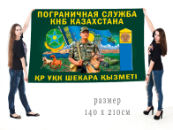 Большой флаг "Пограничная служба Казахстана"