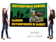 Большой флаг пограничника