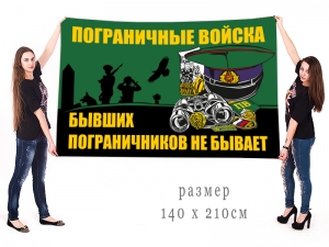 Большой флаг пограничника