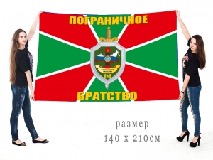 Большой флаг "Пограничное братство"