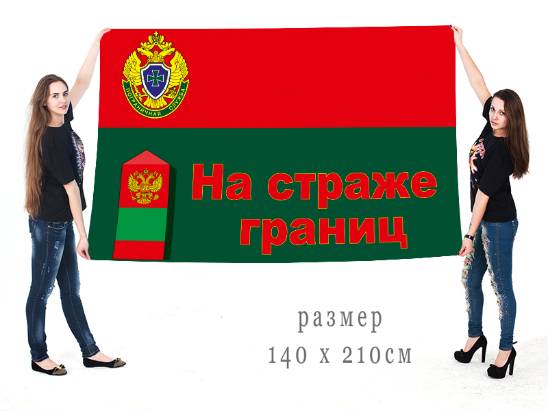 Большой флаг Пограничной службы ФСБ РФ