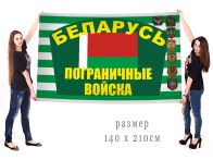 Большой флаг пограничных войск Беларуси