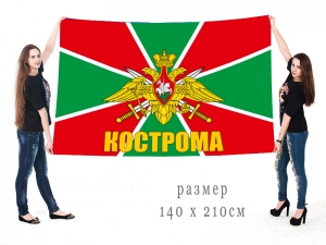 Большой флаг пограничных войск Кострома