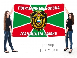 Большой флаг пограничных войск РФ "Граница на замке"