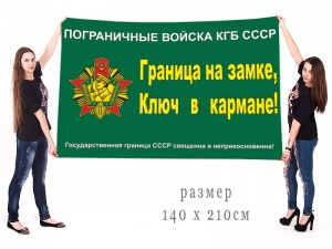 Большой флаг Погранвойск КГБ СССР