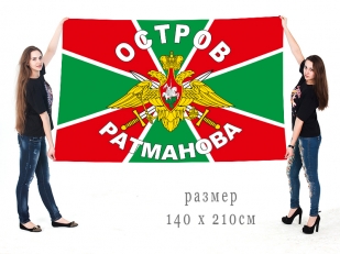 Большой флаг Погранвойск, остров Ратманова