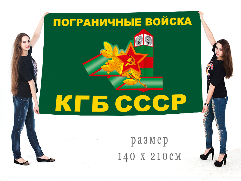 Большой флаг Погранвойск с символикой СССР
