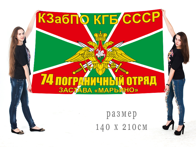 Большой флаг погранзаставы "Марьино" 74 пограничный отряд КГБ СССР