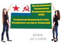 Большой флаг ПогЗ 16 Дальриф Уссурийского ПогО