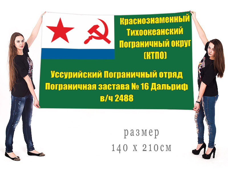 Большой флаг ПогЗ №16 "Дальриф" Уссурийского ПогО
