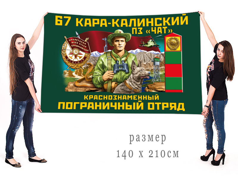 Большой флаг ПогЗ «Чат» 67 Кара-Калинского погранотряда