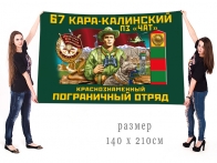 Большой флаг ПогЗ Чат 67 Кара-Калинского погранотряда