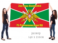 Большой флаг ПогЗ Пояркова 75 Райчихинского погранотряда