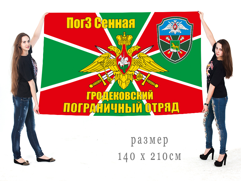 Большой флаг ПогЗ "Сенная" Гродековского пограничного отряда