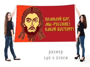 Большой флаг "Помилуй Бог, мы – русские! Какой восторг!"