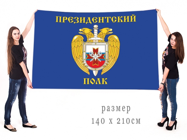 Большой флаг Президентский полк