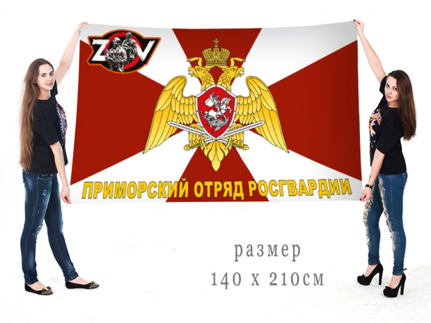 Большой флаг Приморского отряда Росгвардии Спецоперация Z-V
