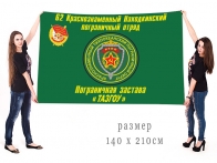 Большой флаг ПЗ Тазгоу 62 Находкинского погранотряда