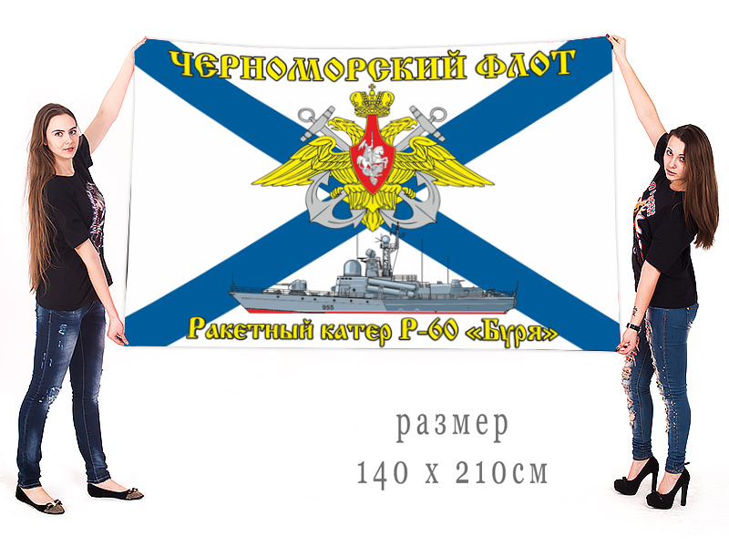 Большой флаг Р-60 «Буря» 