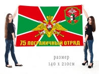 Большой флаг Райчихинского 75 пограничного отряда