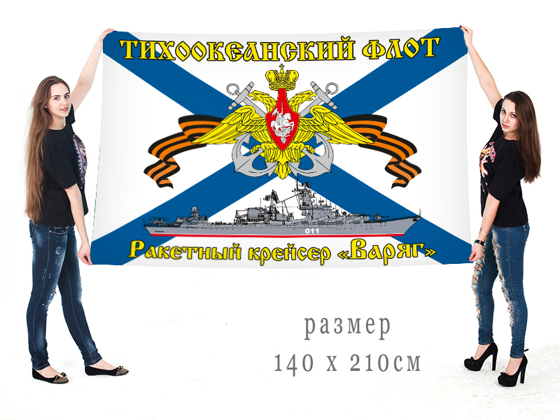 Большой флаг «Ракетный крейсер Варяг»
