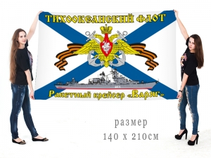 Флаг «Ракетный крейсер Варяг»