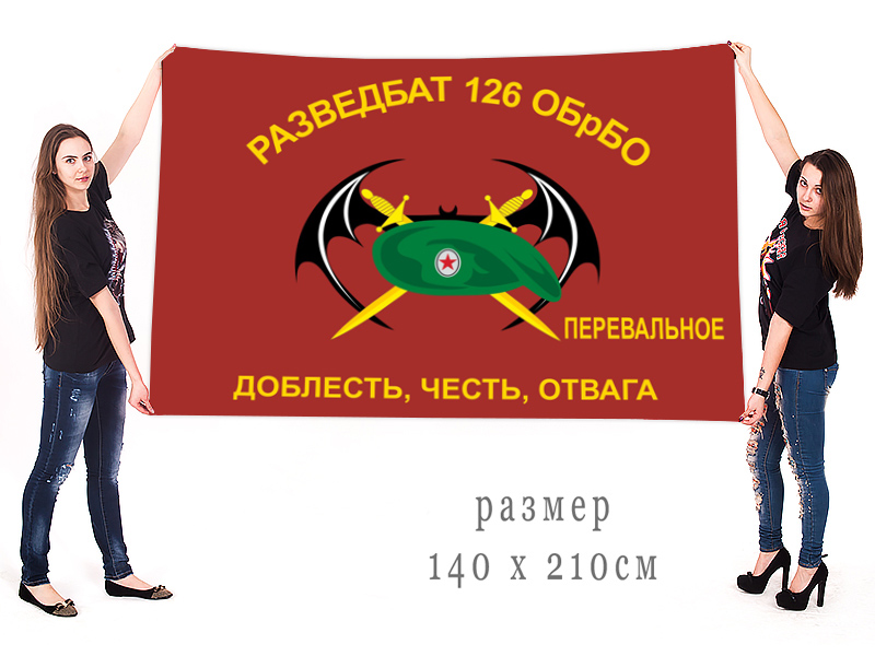  Большой флаг Разведбата 126 ОБрБО ЧФ 