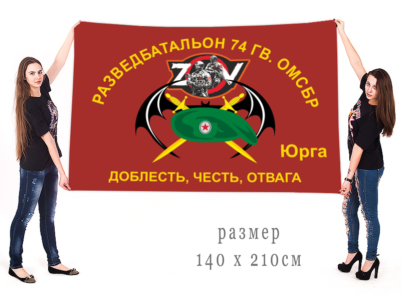 Большой флаг Разведбата 74 Гв. ОМсБр "Спецоперация Z"