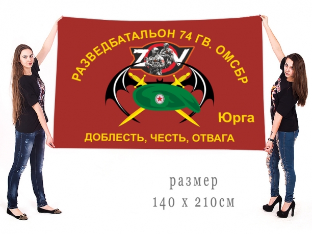 Большой флаг Разведбата 74 Гв. ОМсБр Спецоперация Z