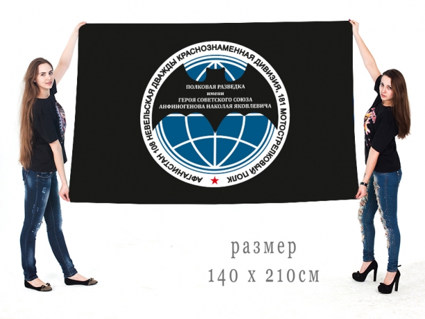 Большой флаг разведки 181 МСП 108 МСД