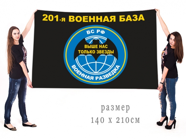 Большой флаг разведки 201 военной базы ВС РФ