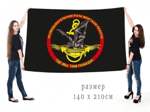 Большой флаг разведки Морской пехоты «Где мы, там победа!»