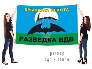 Большой флаг Разведки ВДВ "Крылатая пехота"