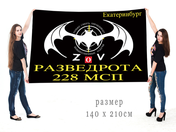 Большой флаг разведоты 228 МСП Спецоперация Z-V