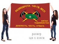Большой флаг Разведроты 149 Гв. МСП