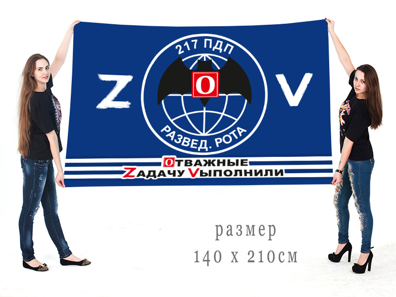 Большой флаг разведроты 217 ПДП "Спецоперация Z"