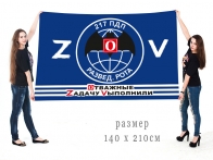 Большой флаг разведроты 217 ПДП Спецоперация Z