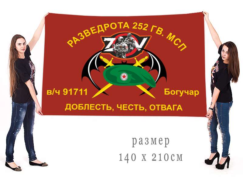 Большой флаг разведроты 252 гв. МСП "Спецоперация Z"