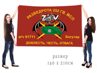 Большой флаг разведроты 252 гв. МСП