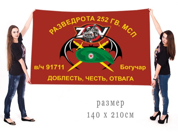 Большой флаг разведроты 252 гв. МСП Спецоперация Z