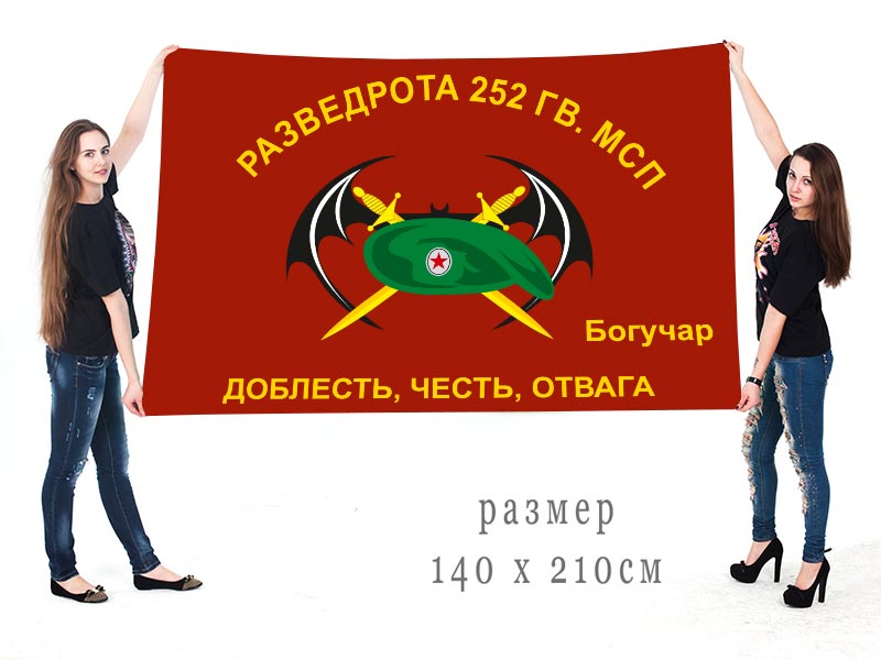  Большой флаг Разведроты 252 Гв. МСП