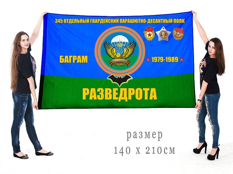 Большой флаг разведроты 345 гвардейского ОПДП