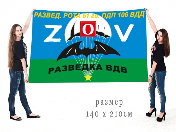 Большой флаг разведроты 51 Гв. ПДП Спецоперация Z-2022