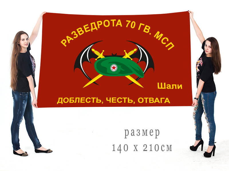 Большой флаг Разведроты 70 Гв. МСП