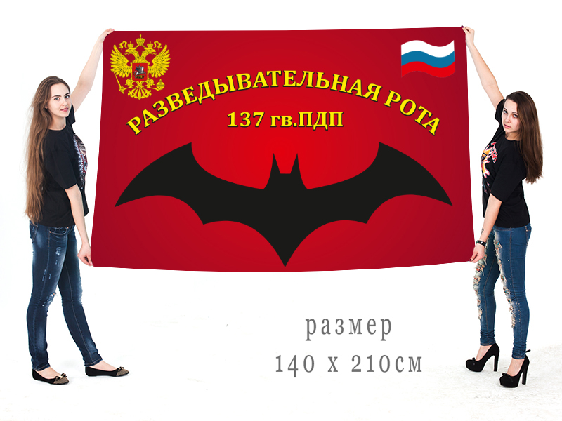 Большой флаг Разведывательная рота 137 гв. ПДП ВДВ