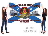 Большой флаг РБ 40 ОБрМП Спецоперация Z
