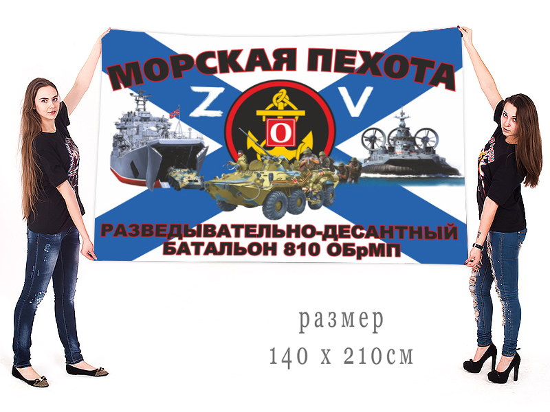 Большой флаг РДБ 810 ОБрМП "Спецоперация Z"