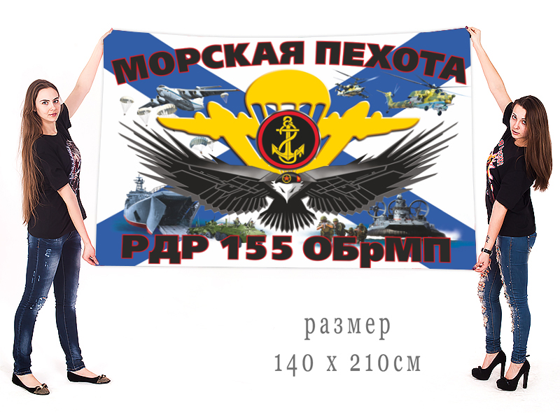 Большой флаг РДР 155 ОБрМП